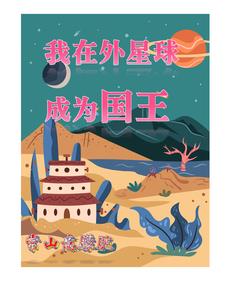 我在外星球成为国王章节列表