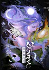 抛弃无情道剑尊后章节列表