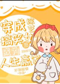 穿成综艺搞笑女后成为人生赢家章节列表