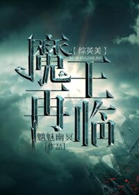 [综英美]魔王再临章节列表