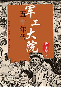 五十年代军工大院章节列表