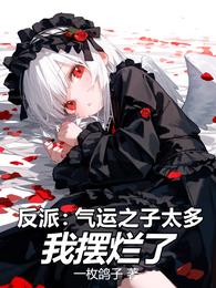 反派：气运之子太多，我摆烂了章节列表