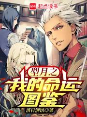 型月之我的命运图鉴章节列表