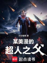 某美漫的超人之父章节列表