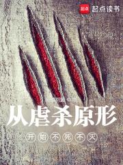 从虐杀原形开始不死不灭章节列表