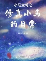 小马宝莉之修真小马的日常章节列表