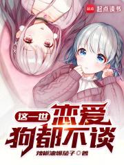 这一世，恋爱狗都不谈章节列表