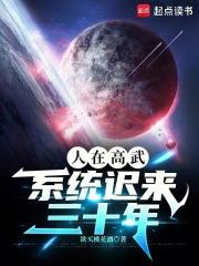 人在高武，系统迟来三十年章节列表