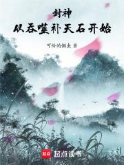 封神：从吞噬补天石开始章节列表