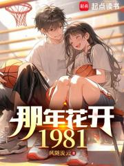 那年花开1981章节列表