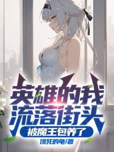 英雄的我流落街头，被魔王包养了章节列表