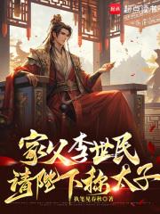 家父李世民，请陛下称太子章节列表