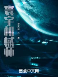 寰宇机械师章节列表