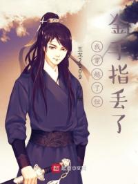 我穿越明末了但金手指丢了章节列表