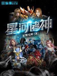 星河诸神章节列表