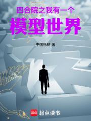四合院之我有一个模型世界章节列表