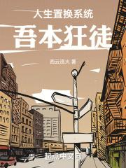 人生置换系统：吾本狂徒章节列表