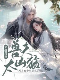 穿越兽世：兽夫太凶猛章节列表