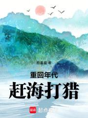 重回年代赶海打猎章节列表