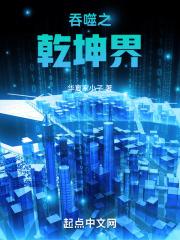 吞噬之乾坤界章节列表