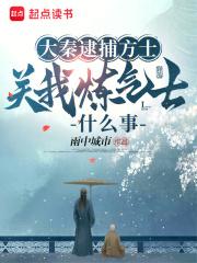 大秦逮捕方士，关我炼气士什么事章节列表