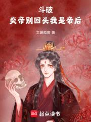 斗破：炎帝别回头，我是帝后章节列表