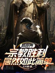 异世界宗教胜利居然如此简单？章节列表