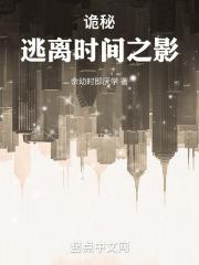 诡秘：逃离时间之影章节列表