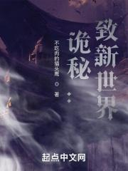 诡秘：致新世界章节列表