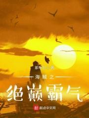 海贼之绝巅霸气章节列表