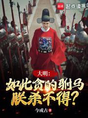 大明：如此贪的驸马，朕杀不得？章节列表