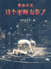 霍格沃茨：这个巫师太卷了章节列表