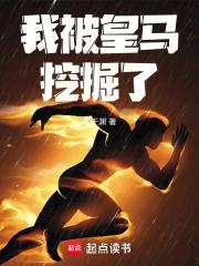 我被皇马挖掘了章节列表