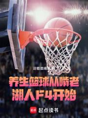 养生篮球，从啃老湖人F4开始章节列表