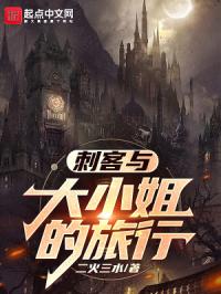 刺客与大小姐的旅行章节列表