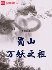 蜀山万妖之祖章节列表