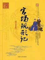 官场现形记章节列表