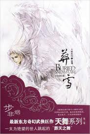 天舞纪4·葬雪章节列表