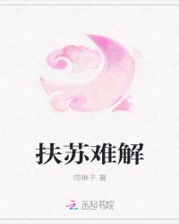 扶苏难解章节列表