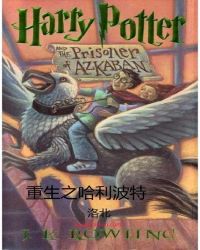 重生哈利波特章节列表