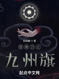 百骨刀之九州旗章节列表