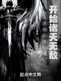 从黑袍纠察队开始诸天无敌章节列表