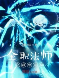 全职法师之超级法神章节列表