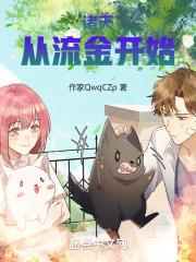 诸天：从流金开始章节列表