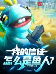 我的信徒怎么是鱼人？章节列表