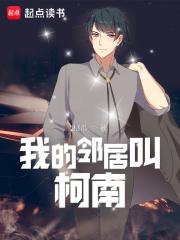 我的邻居叫柯南章节列表