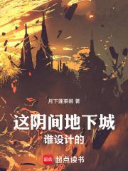 这阴间地下城谁设计的章节列表