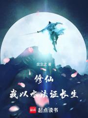 修仙：我以水法证长生章节列表