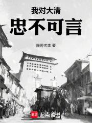 我对大清忠不可言章节列表