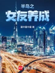 半岛之女友养成章节列表